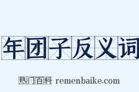 年团子反义词是什么意思的图片